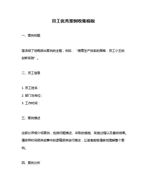员工优秀案例收集模板