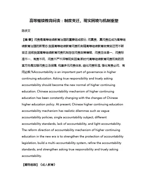 高等继续教育问责:制度变迁、现实困境与机制重塑