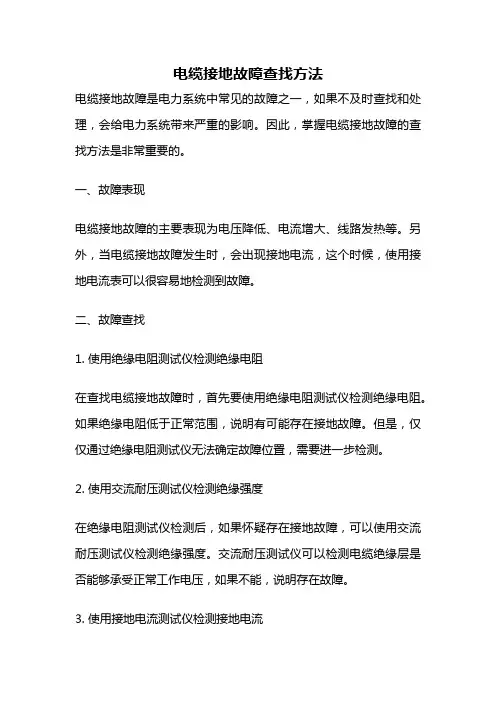 电缆接地故障查找方法