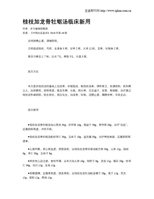 桂枝加龙骨牡蛎汤临床新用