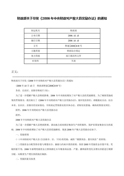 财政部关于印发《2006年中央财政对产粮大县奖励办法》的通知-财建[2006]649号