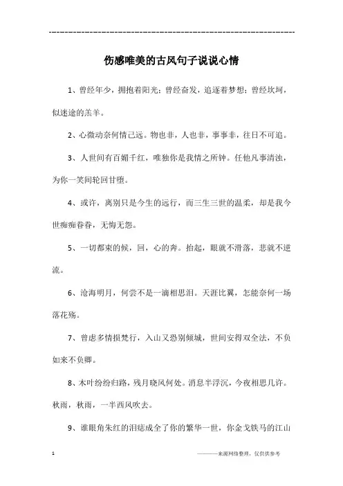伤感唯美的古风句子说说心情