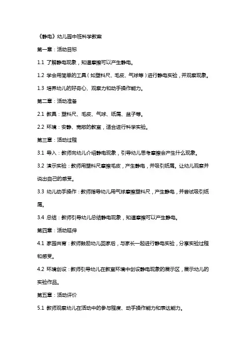 《静电》幼儿园中班科学教案