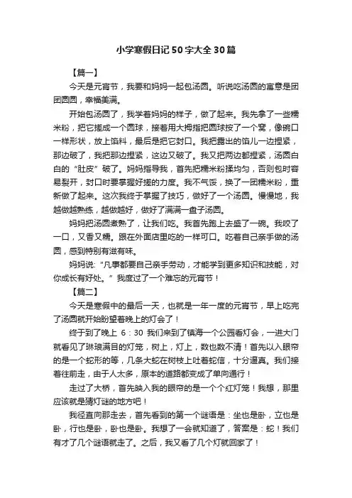小学寒假日记50字大全30篇