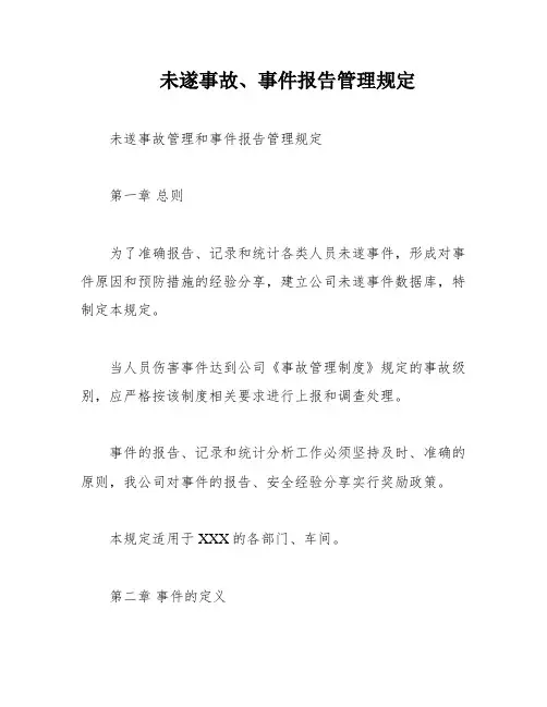 未遂事故、事件报告管理规定