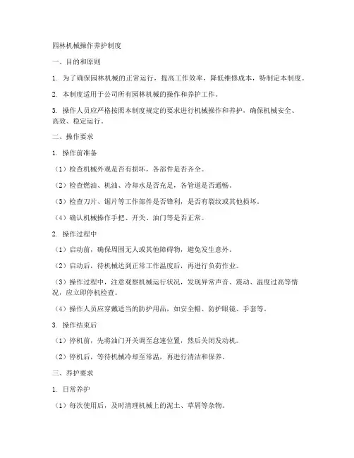 园林机械操作养护制度范本