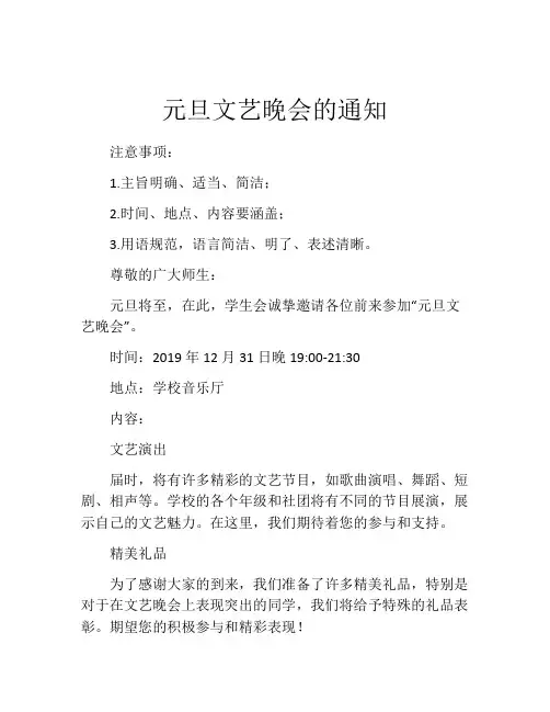 元旦文艺晚会的通知