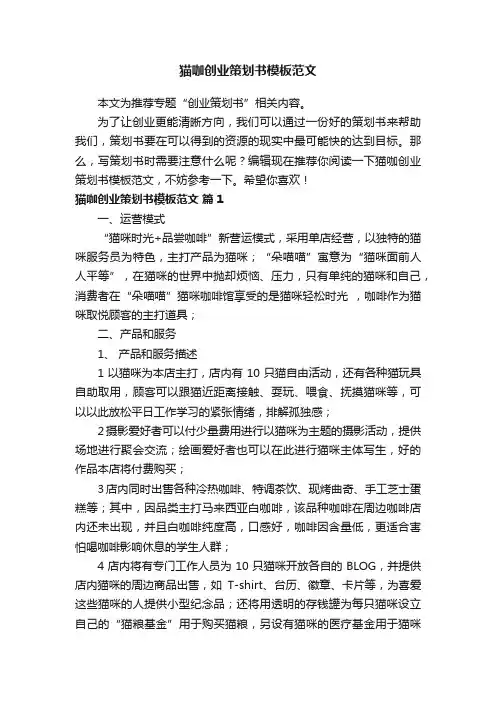 猫咖创业策划书模板范文