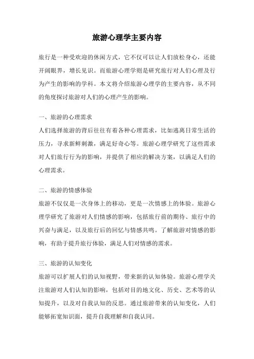 旅游心理学主要内容