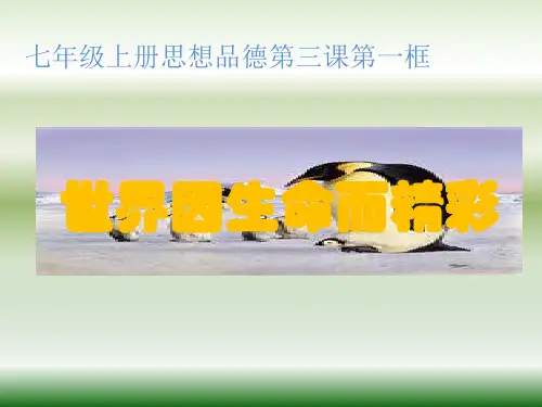 七年级上册思想品德第三课第一框.