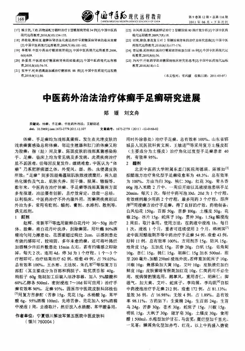 中医药外治法治疗体癣手足癣研究进展