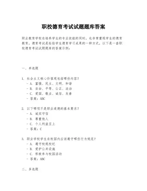 职校德育考试试题题库答案