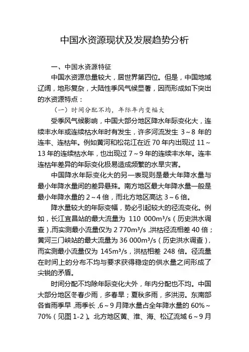 中国水资源现状及发展趋势分析