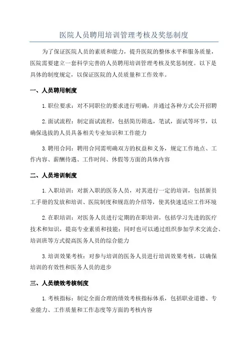 医院人员聘用培训管理考核及奖惩制度
