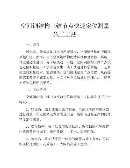 空间钢结构三维节点快速定位测量施工工法