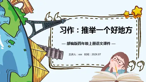 部编版语文四年级时上册习作：推荐一个好地方课件(共25张PPT)
