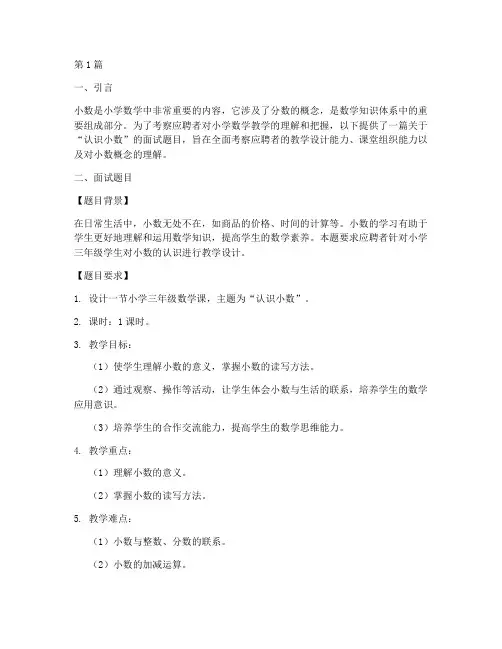 小学面试题目认识小数(3篇)