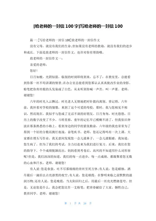 [给老师的一封信100字]写给老师的一封信100