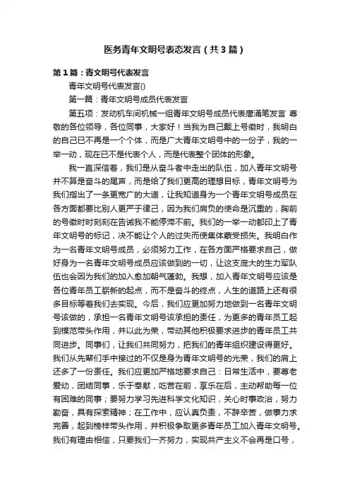 医务青年文明号表态发言（共3篇）