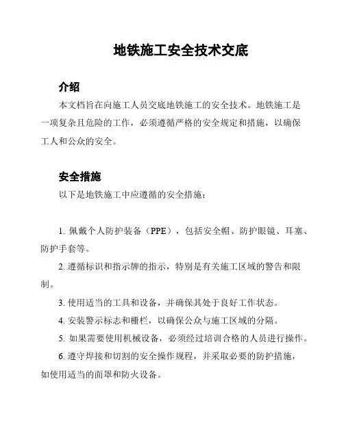 地铁施工安全技术交底