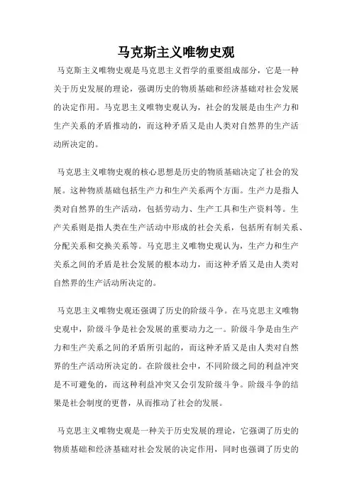 马克斯主义唯物史观