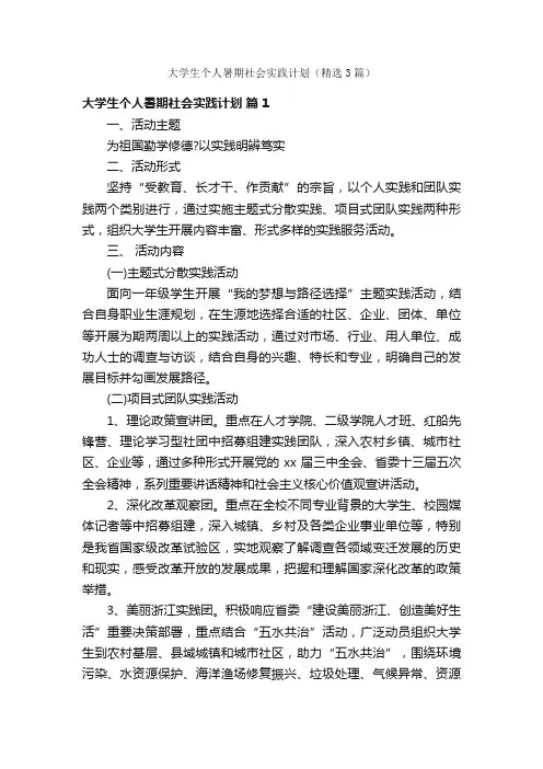大学生个人暑期社会实践计划（精选3篇）