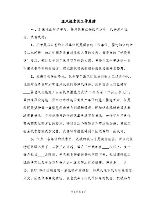通风技术员工作总结（2篇）