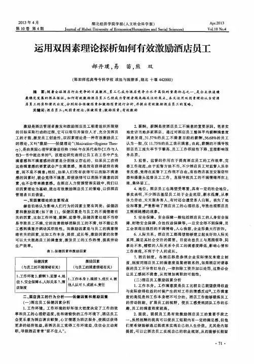 运用双因素理论探析如何有效激励酒店员工