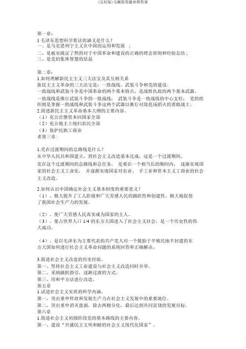 (完整版)毛概简答题参考答案