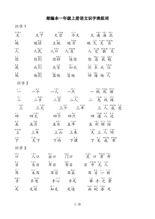 部编本一年级上册语文识字表组词