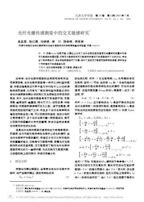 光纤光栅传感测量中的交叉敏感研究X