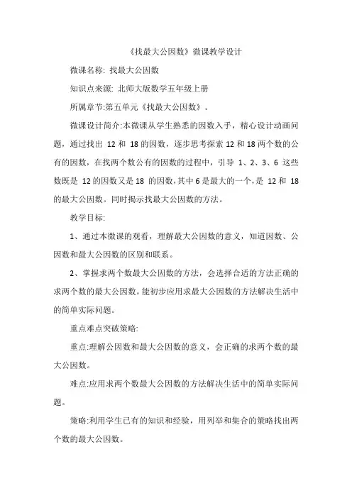 北师大版五年级上册数学 56  找最大公因数(教案)