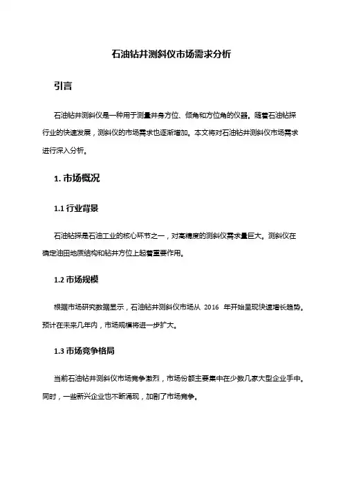 2024年石油钻井测斜仪市场需求分析