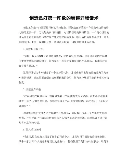 创造良好第一印象的销售开场话术