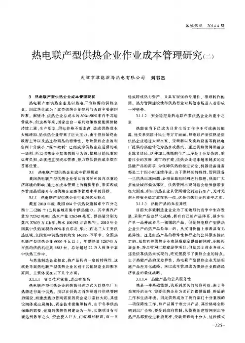 热电联产型供热企业作业成本管理研究(二)