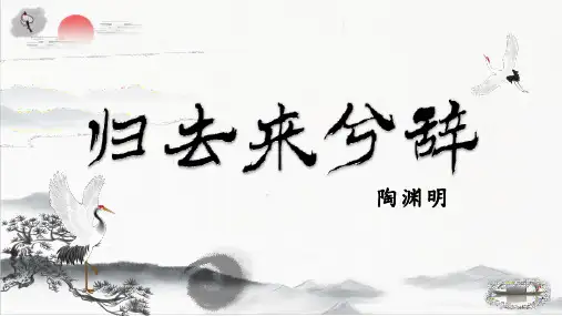 《归去来兮辞(并序)》ppt课件