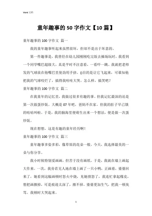 童年趣事的50字作文【10篇】