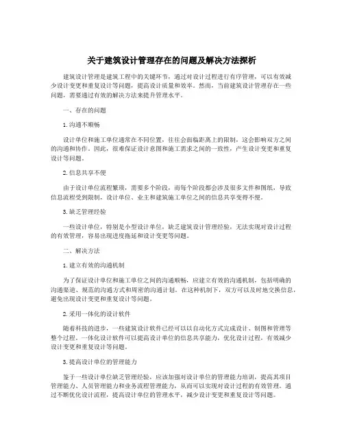 关于建筑设计管理存在的问题及解决方法探析