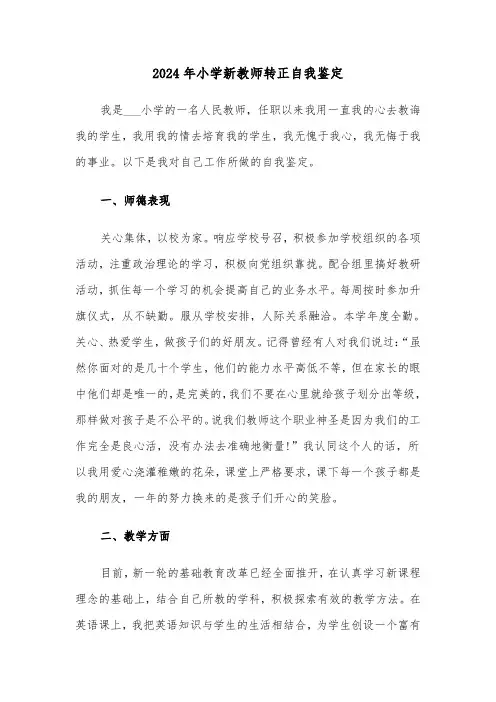 2024年小学新教师转正自我鉴定（五篇）