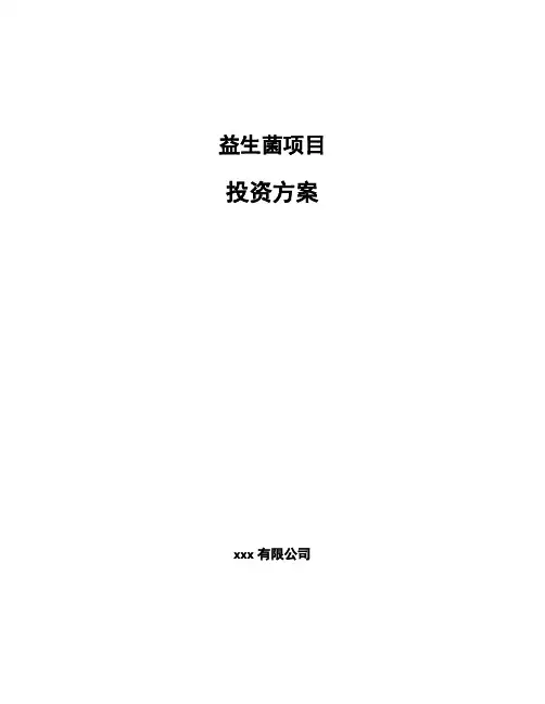 益生菌项目投资方案