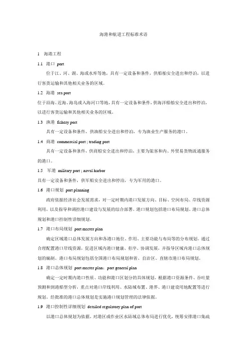 海港和航道工程标准术语