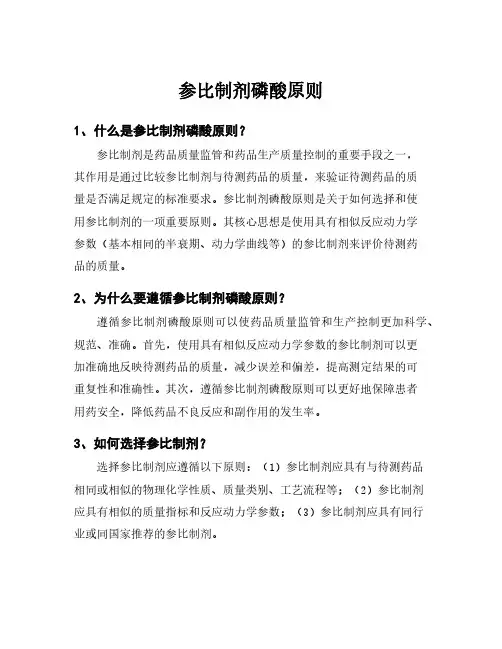 参比制剂磷酸原则