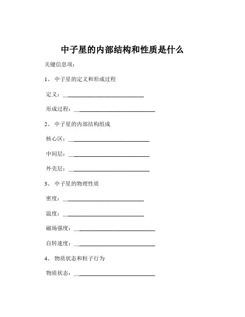 中子星的内部结构和性质是什么