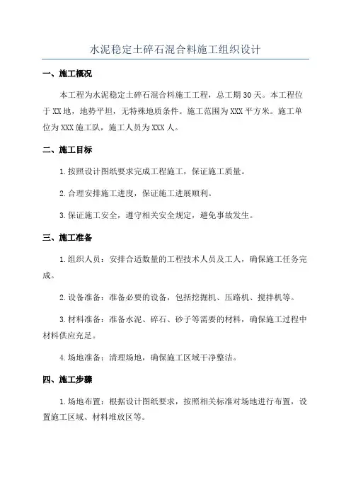 水泥稳定土碎石混合料施工组织设计