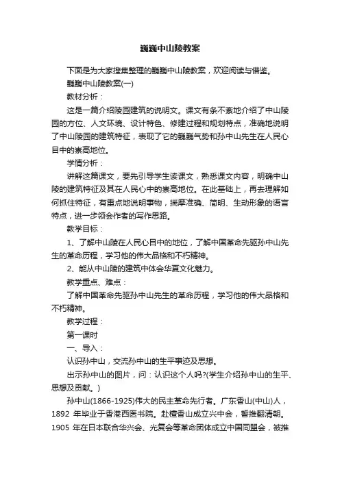 巍巍中山陵教案