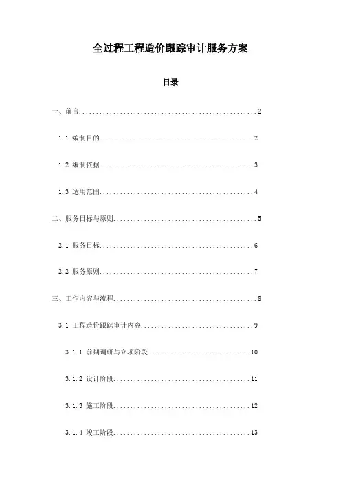 全过程工程造价跟踪审计服务方案