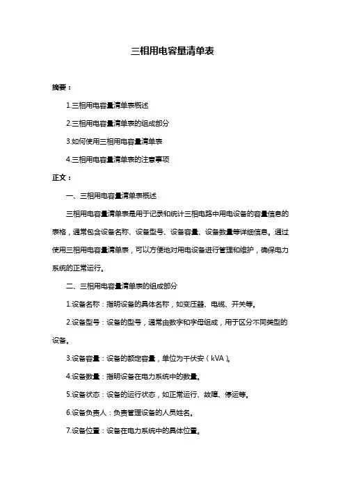 三相用电容量清单表