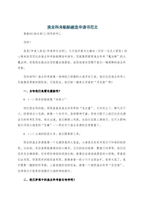 渔业科考船舶建造申请书范文
