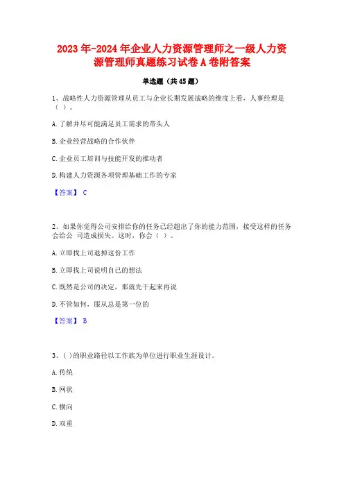2023年-2024年企业人力资源管理师之一级人力资源管理师真题练习试卷A卷附答案