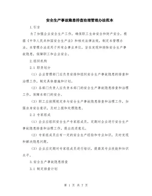 安全生产事故隐患排查治理管理办法范本（2篇）